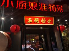 -小厨娘金榜题名(夫子庙贡院街店)