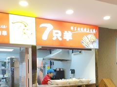 -古彭7只羊·招牌白串·碳锅羊肉旗舰店