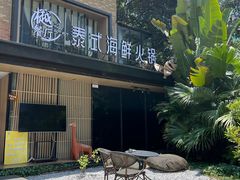 -樾餐厅泰式海鲜火锅(民歌湖店)