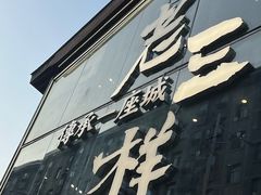 -老三样·旧食新味(万寿宫店)