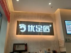 -优足匠·修脚.采耳.按摩(双成店)