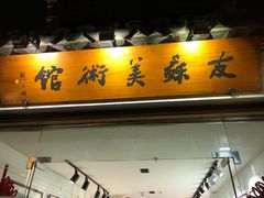 -平江历史文化街区-友苏美术馆