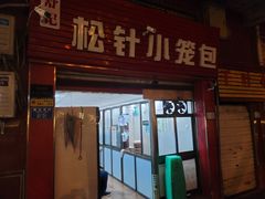 门面-舒小笼松针小笼包