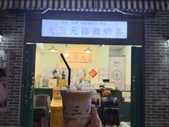 -大三元丝袜奶茶(创于2013·动感小西关店)
