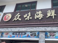 -众味海鲜大排档·活海鲜·潮汕味(南澳店)