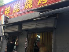 门面-小胡子祥彪烧烤(北湖总店)