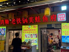 -鸿顺老铁锅美蛙鱼府(解放碑店)