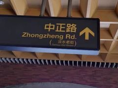 -淡水老街
