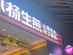 -小杨生煎(深圳岗厦北店)