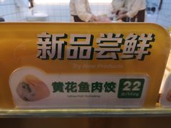 黄花鱼肉饺-袁记云饺(浦驰路店)