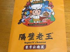 -隔壁老王·家常云南菜(花巷店)