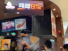门面-天美汇鸡翅包饭(来福士广场店)
