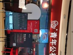-青年公社烤鸭(宝杨宝龙广场店)
