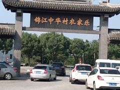 -锦江中华村农家乐饭庄