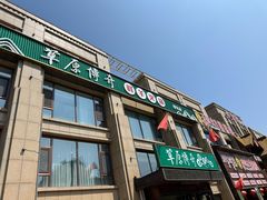 -草原传奇鲜羊火锅(桥北店)