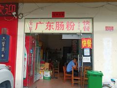 门面-广东肠粉·老字号