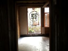 -驿舍·民國老营房院子私房菜(科学会堂店)