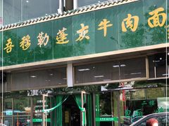 -吾穆勒蓬灰牛肉面·清真(北滨河中路店)