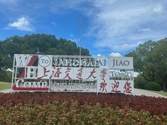 -上海交通大学(闵行校区)