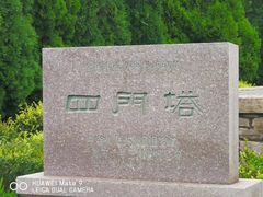 -四门塔风景区