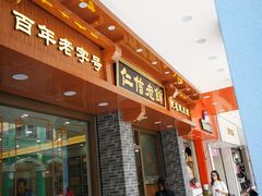 门面-仁信老铺(华盖路店)