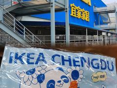 -宜家家居(高新商场店)