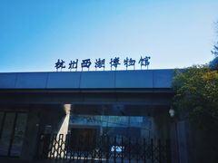 -杭州西湖博物馆总馆