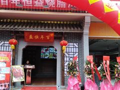 门面-百年恒益烧腊海鲜酒家·非遗传承(广州黄埔店)