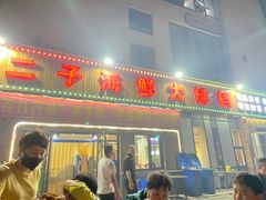 -二子海鲜大排档(太阳城店)