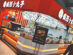 -疯狂小丸子·章鱼烧·酸辣粉(云瑞中心店)