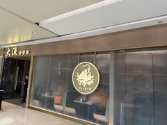 -大渔铁板烧(万象城店)