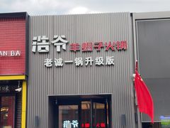 门面-浩爷羊蝎子火锅(双榆树店)