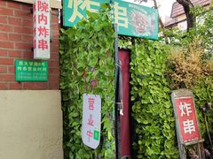 -大学路8号炸串(大学路十四号院店)