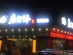 门面-鱼篮仔·潮汕美食(圆明新园店)