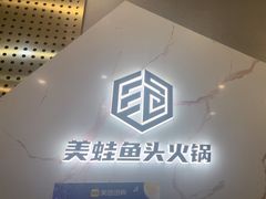 -味之绝美蛙鱼头火锅(松江万达店)