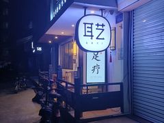 -耳艺采耳·足疗·按摩SPA(东圃店)
