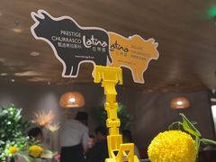 -拉蒂娜·巴西牛排馆 Latina·Brazilian Steakhouse(王府井喜悦店)