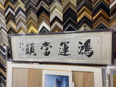 -宸宸画框裱画配框工厂店(莘庄店)