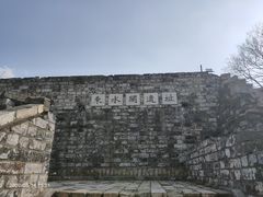 -东水关遗址公园