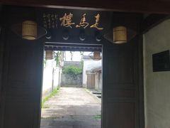 -走马楼饭庄(慈城古县城店)