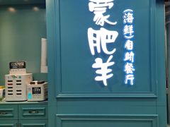 -蒙肥羊·酸汤潮牛·鲜牛肉火锅烤肉自助(岗顶店)