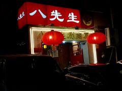 门面-八先生涮肉房(三里河店)