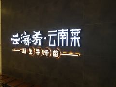 -云海肴·汽锅鸡·云南菜(领展购物广场·中关村店)