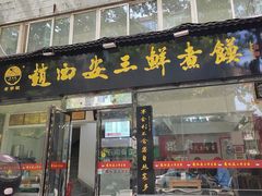 -赵西安三鲜煮馍馆(大车家巷店)