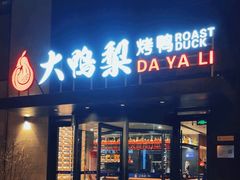 -大鸭梨烤鸭(望京店)
