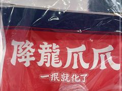 -降龙爪爪(建设路2店)