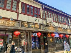 -德兴馆(广东路总店)