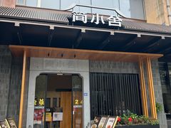 -简小舍·民间手艺菜(武昌江滩店)