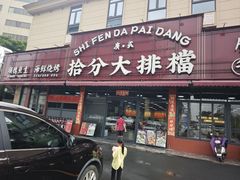-拾分大排档·顺德鱼生·炭火羊肉煲·海鲜烧烤(南海桂城店)
