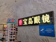 -宝岛眼镜·蔡司·依视路·青少儿近视防控验配中心(太白印象城店)